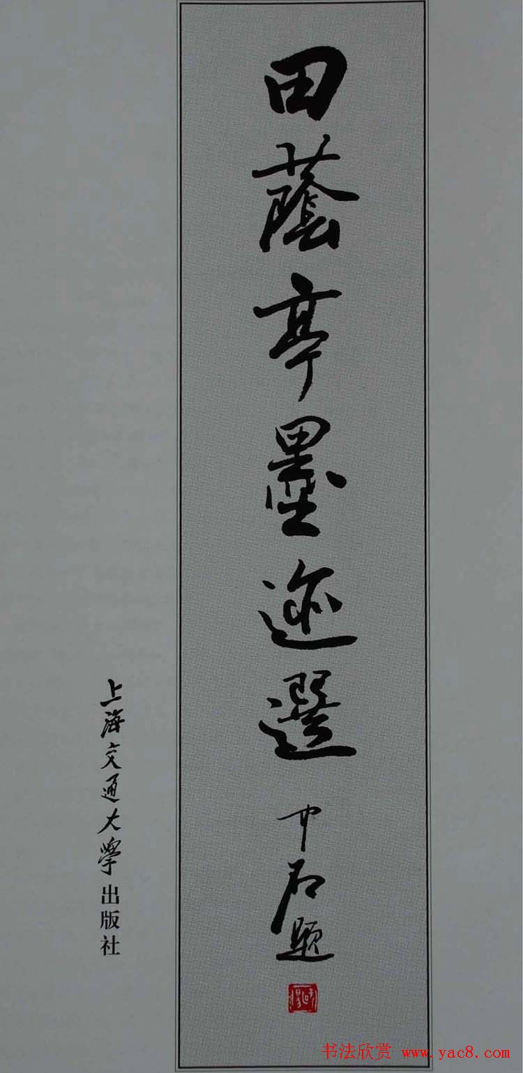 书法图书下载《田荫亭墨迹选》