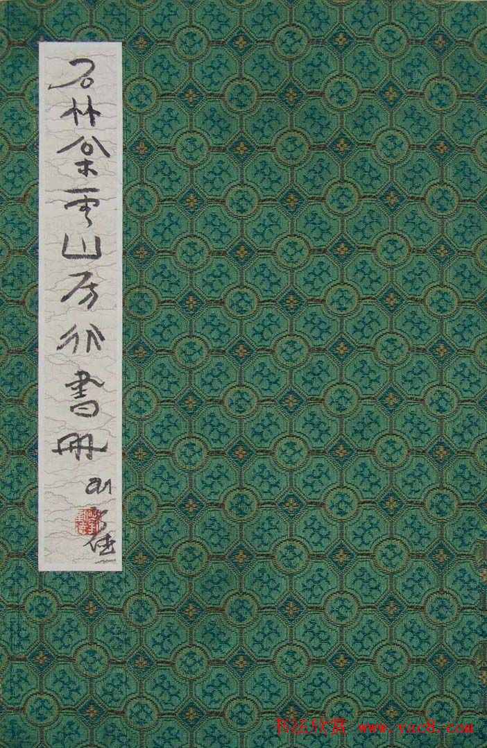 刘新德书法作品《石林松云山房行书册》