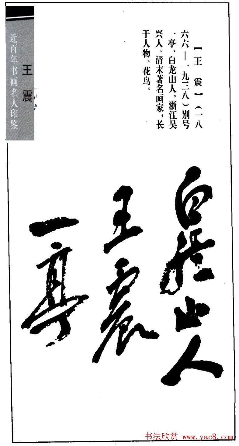 清末著名画家王震印鉴欣赏