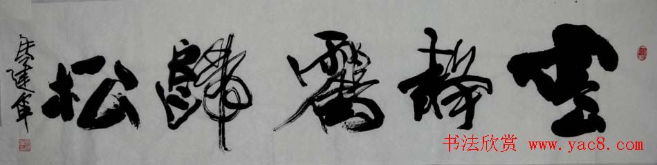 马建军行草书法作品