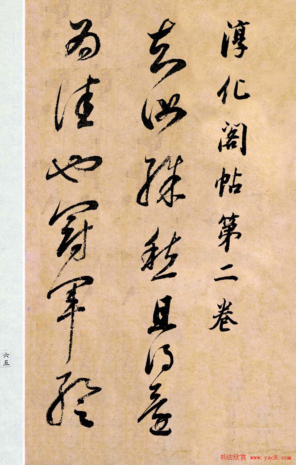 董其昌书法临《淳化阁帖第二卷》