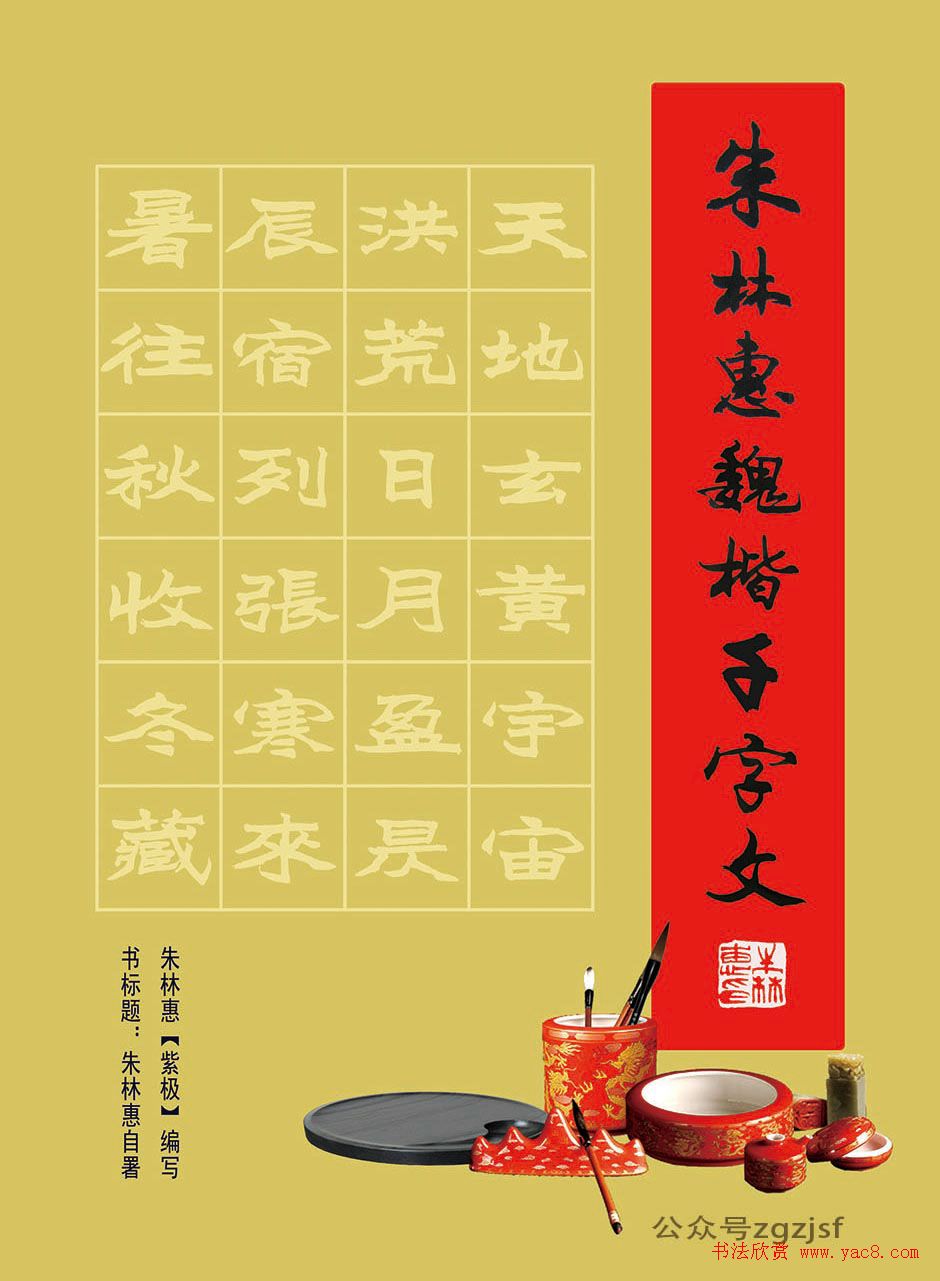 紫极书法《朱林惠魏楷千字文》