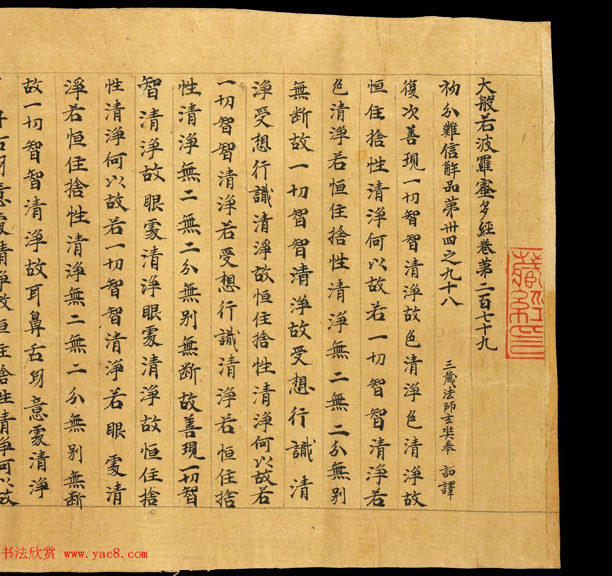 敦煌手稿《大般若波罗蜜多经卷第二百七十九》俄藏