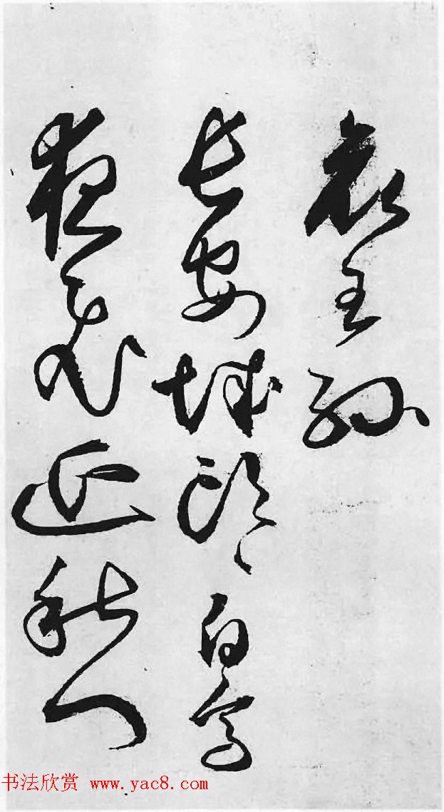 明代丰道生草书欣赏:杜甫《哀王孙》 明代丰道生草书欣赏:杜甫《哀王孙》