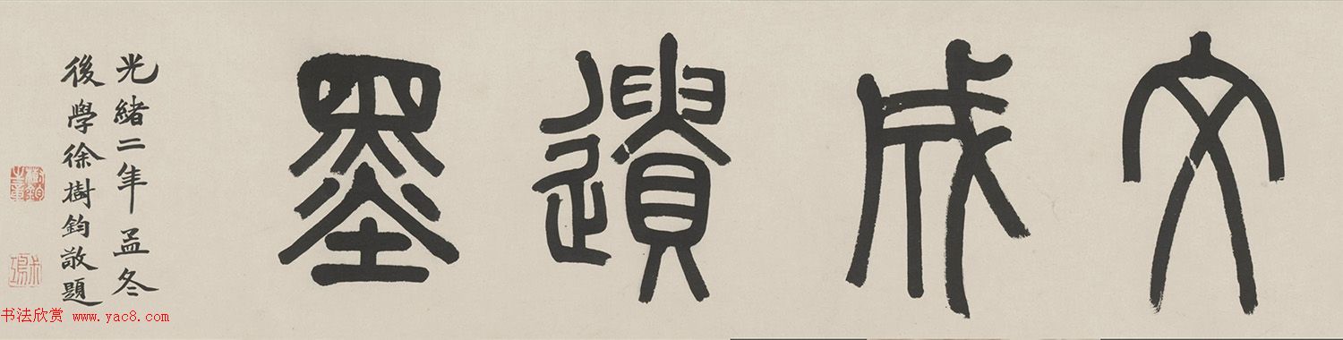 明代王守仁行书《文成遗墨》（致张璁札卷）