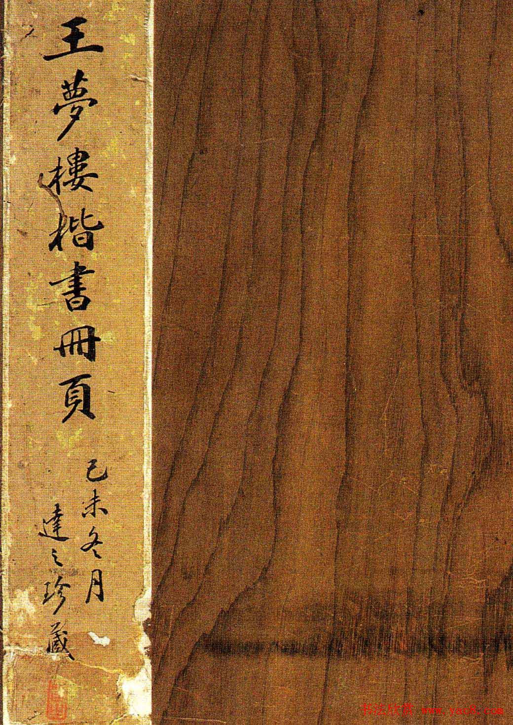 王文治楷书赏析《次男维桓圹铭》册页