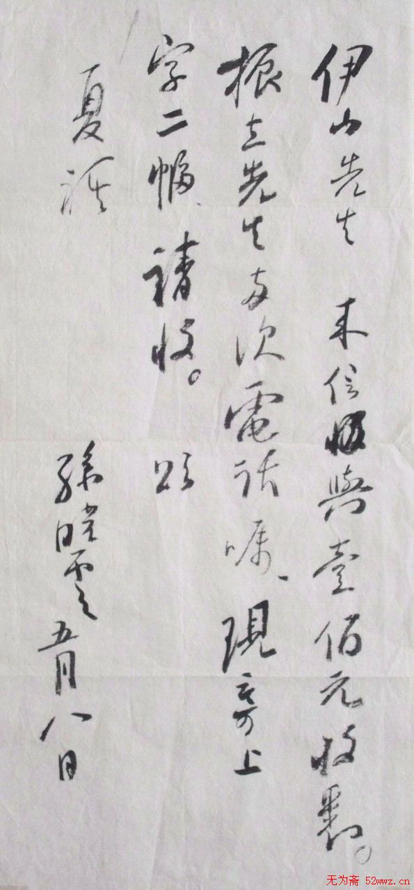 孙晓云书札欣赏