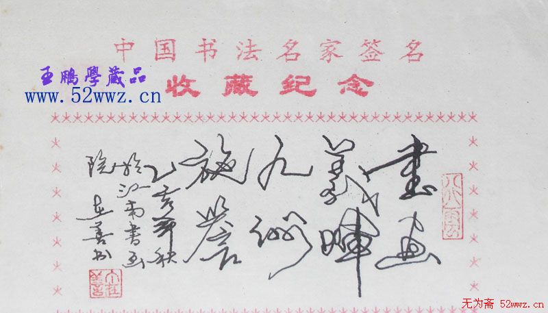 丁在善书法题签作品