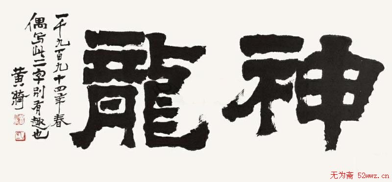 黄绮书法作品欣赏