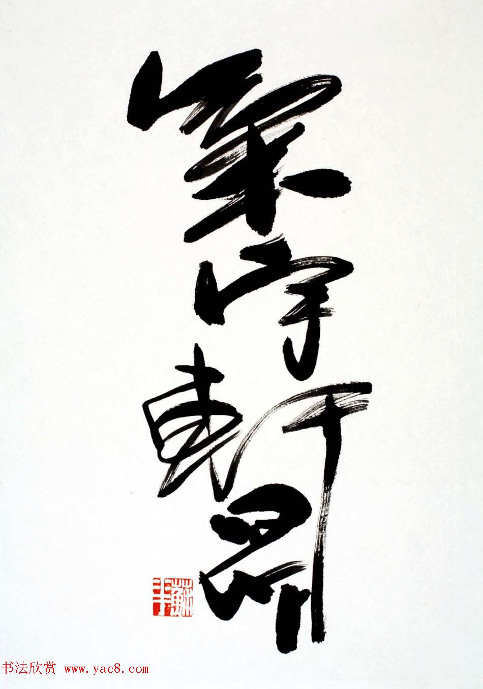 女书画家苏华行草书法作品17幅