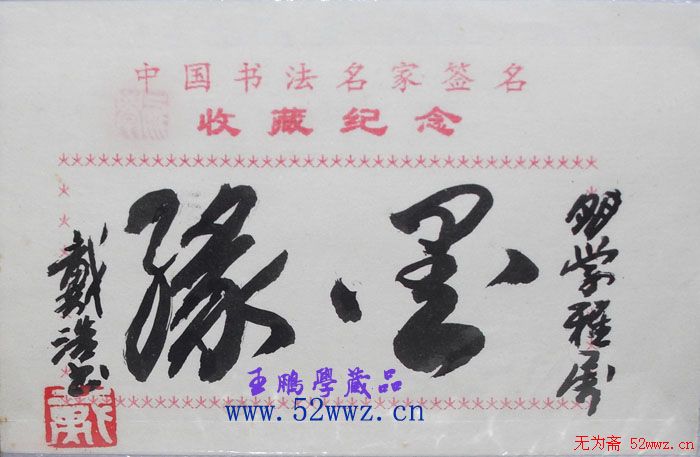 戴浩书书法题签小品