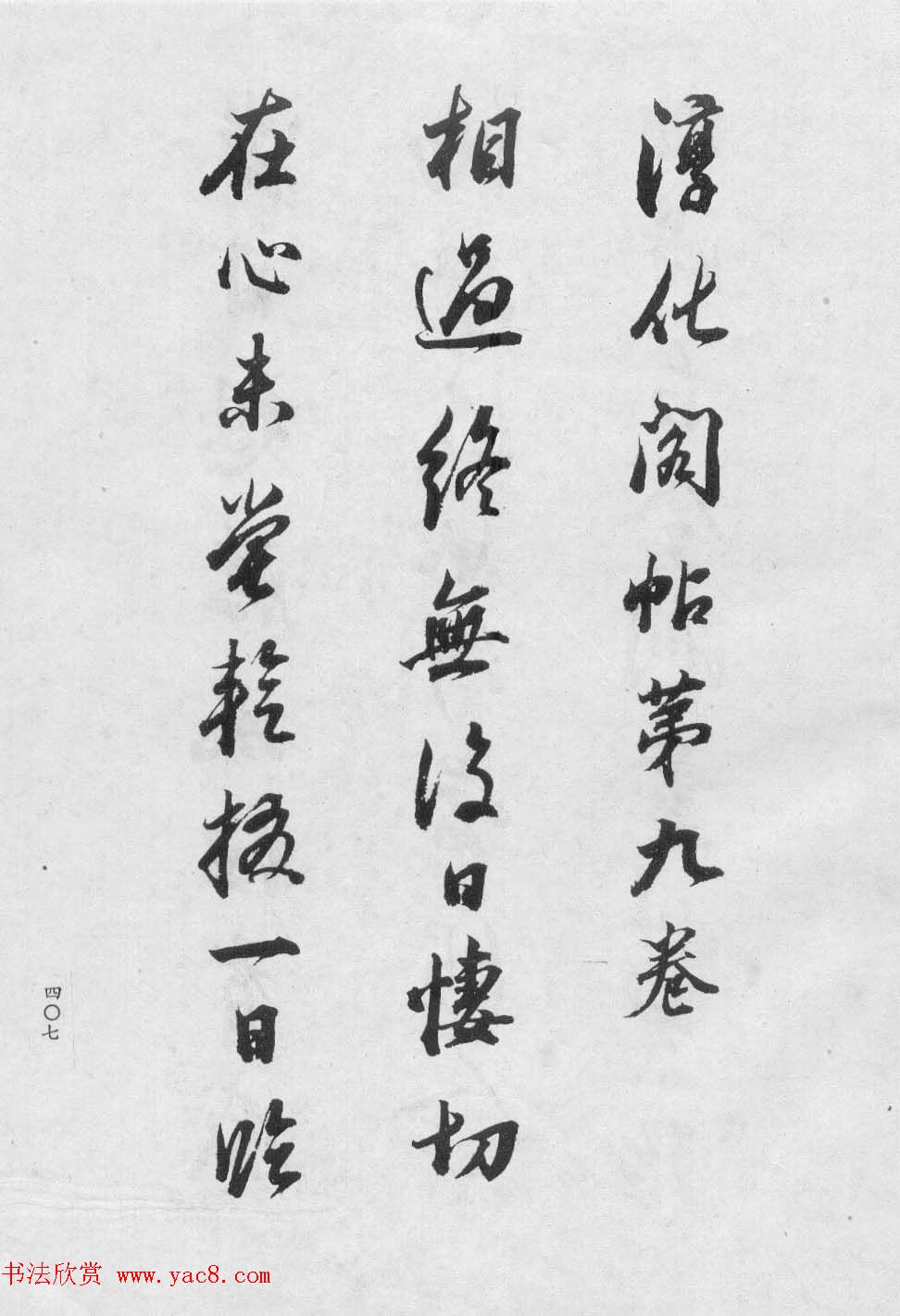 香光居士书法集《董其昌临淳化阁帖第九卷》