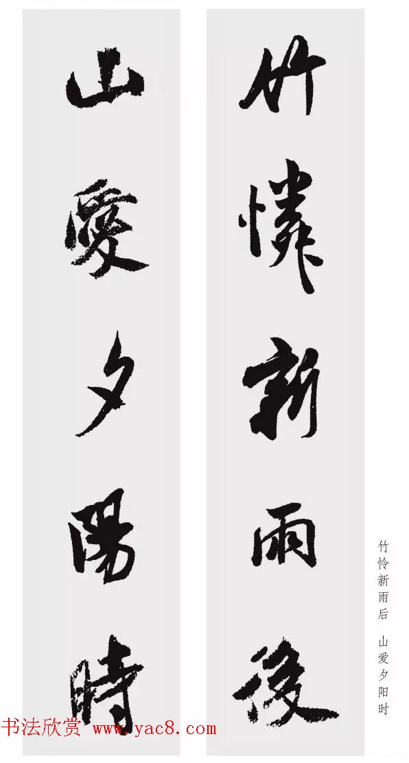 米芾行书集字五言对联欣赏