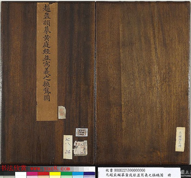 元赵孟頫摹黄庭经并写羲之换鹅图册