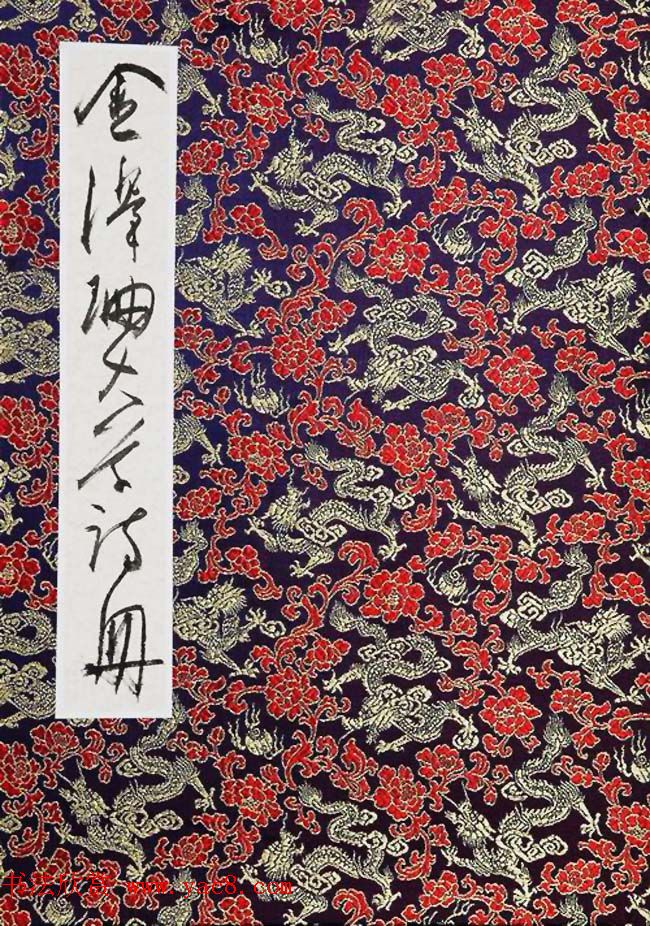 知镰草书册页《金泽珊大草诗册》