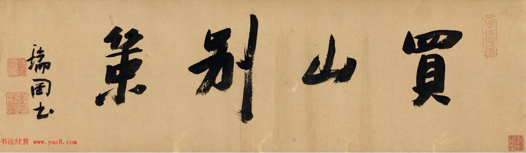 张瑞图书法题跋欣赏《买山别策》董思翁仿大痴山水卷