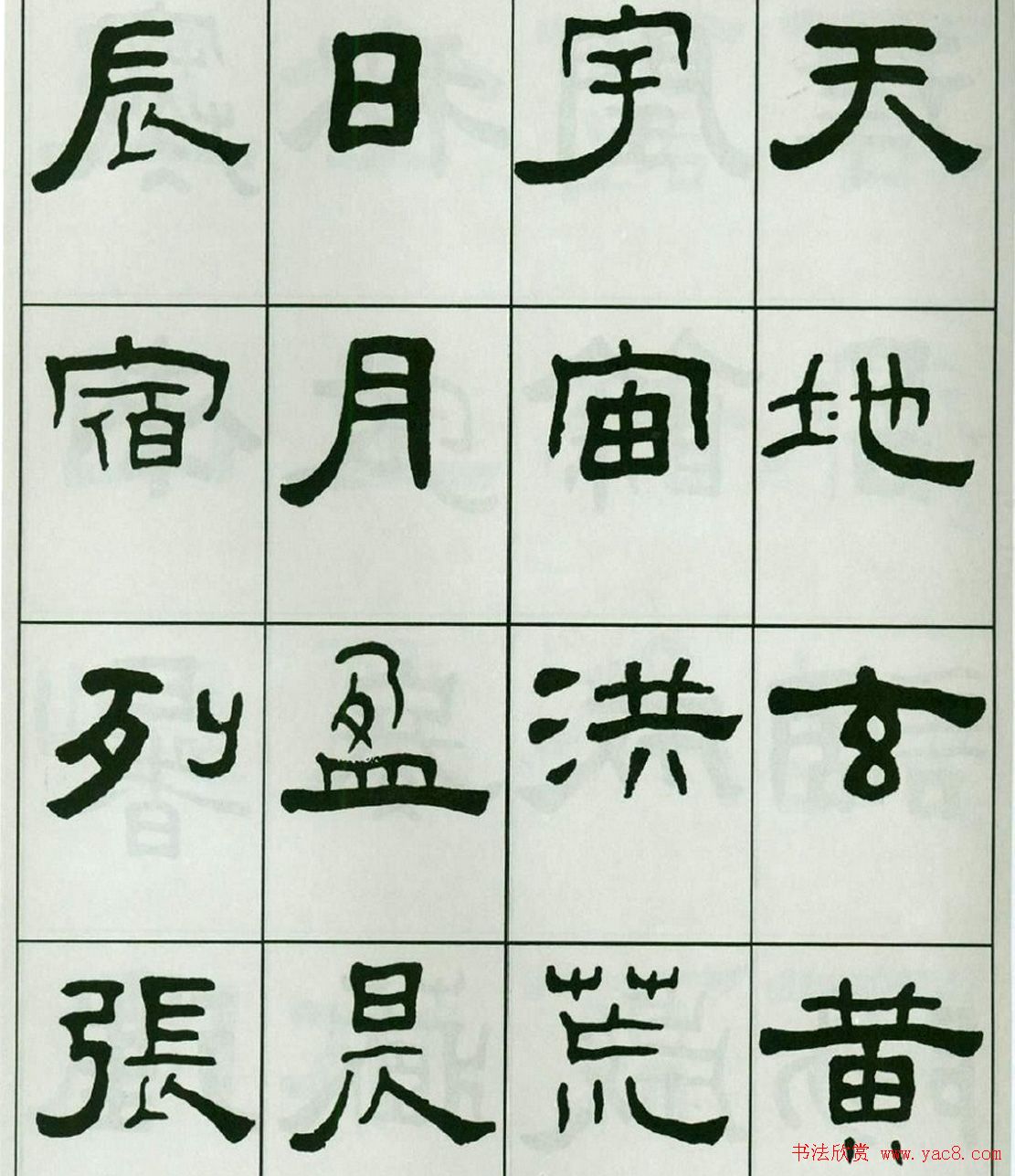 书法字帖:王福庵隶书千字文