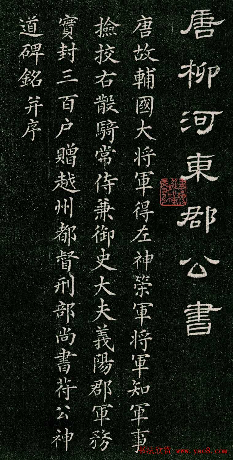 柳公权小楷《唐柳河东郡公书苻璘碑》四珍本