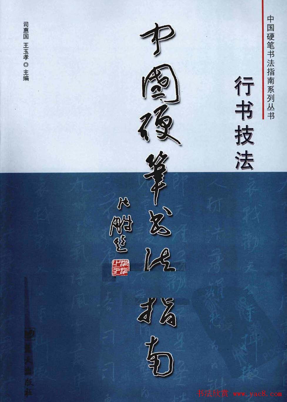 学习字帖《行书技法-中国硬笔书法指南》