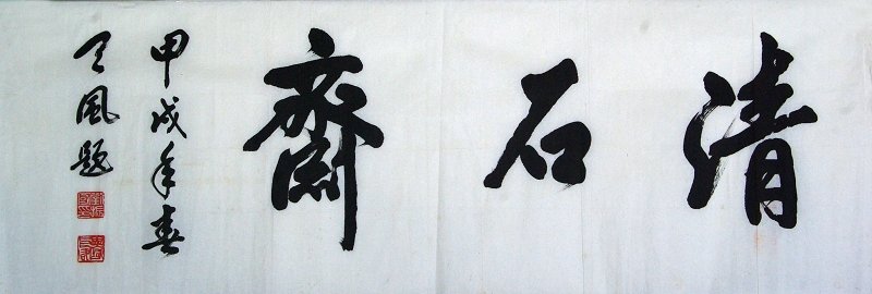 刘振国书法作品欣赏