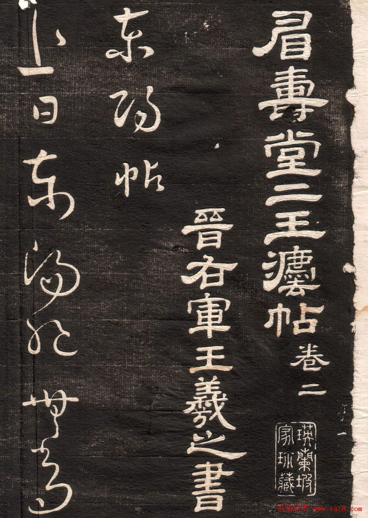 王羲之草书字帖下载《眉寿堂卷二》