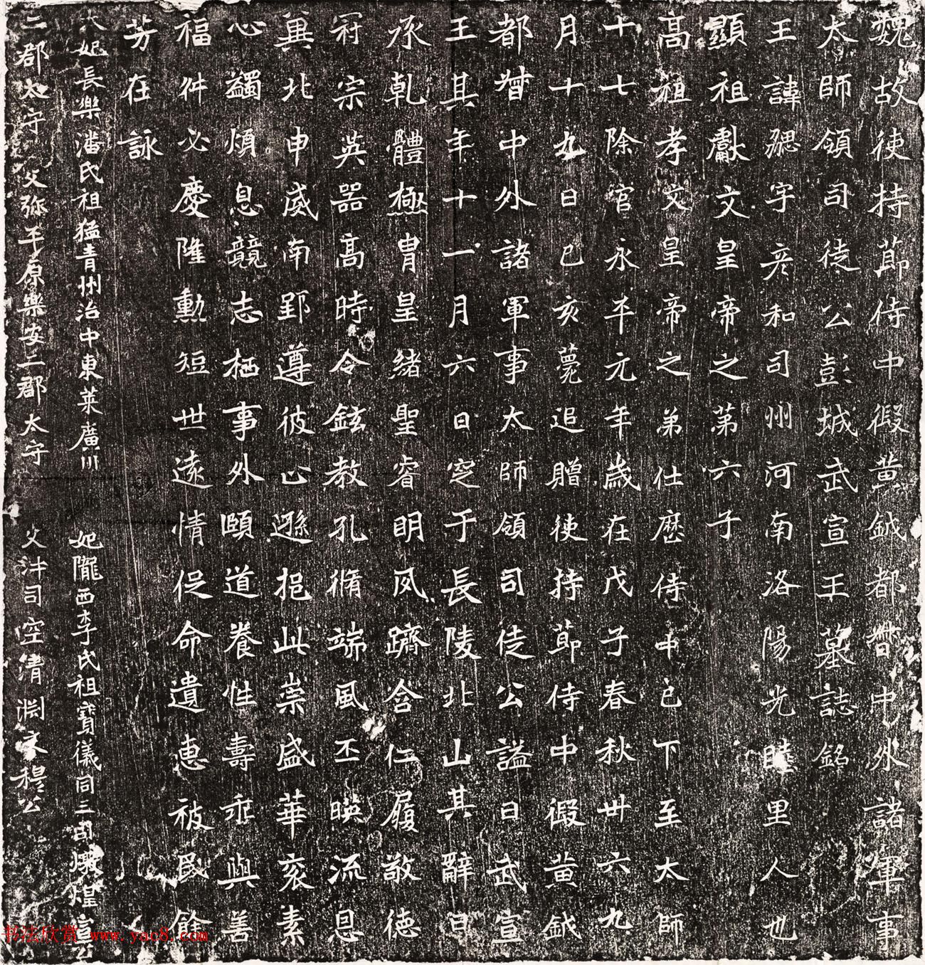 北魏楷书欣赏《彭城武宣王元勰墓志》