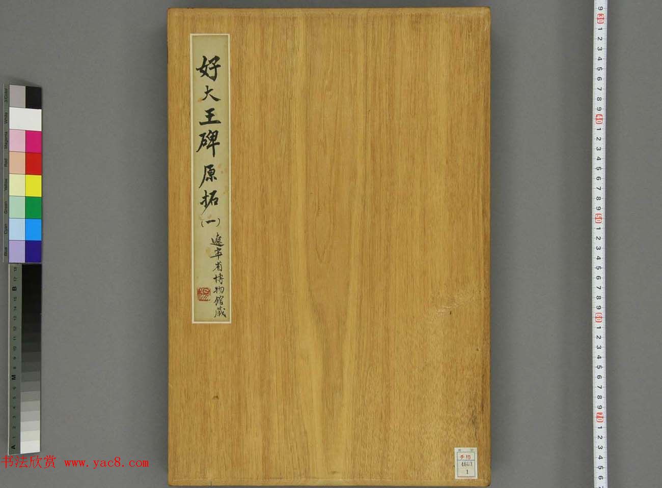 东晋书法碑刻《高丽好大王碑原拓》第一册 东晋书法碑刻《高丽好大王碑原拓》第一册