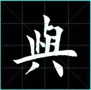 田英章楷书单字放大书法字帖《戒子书》