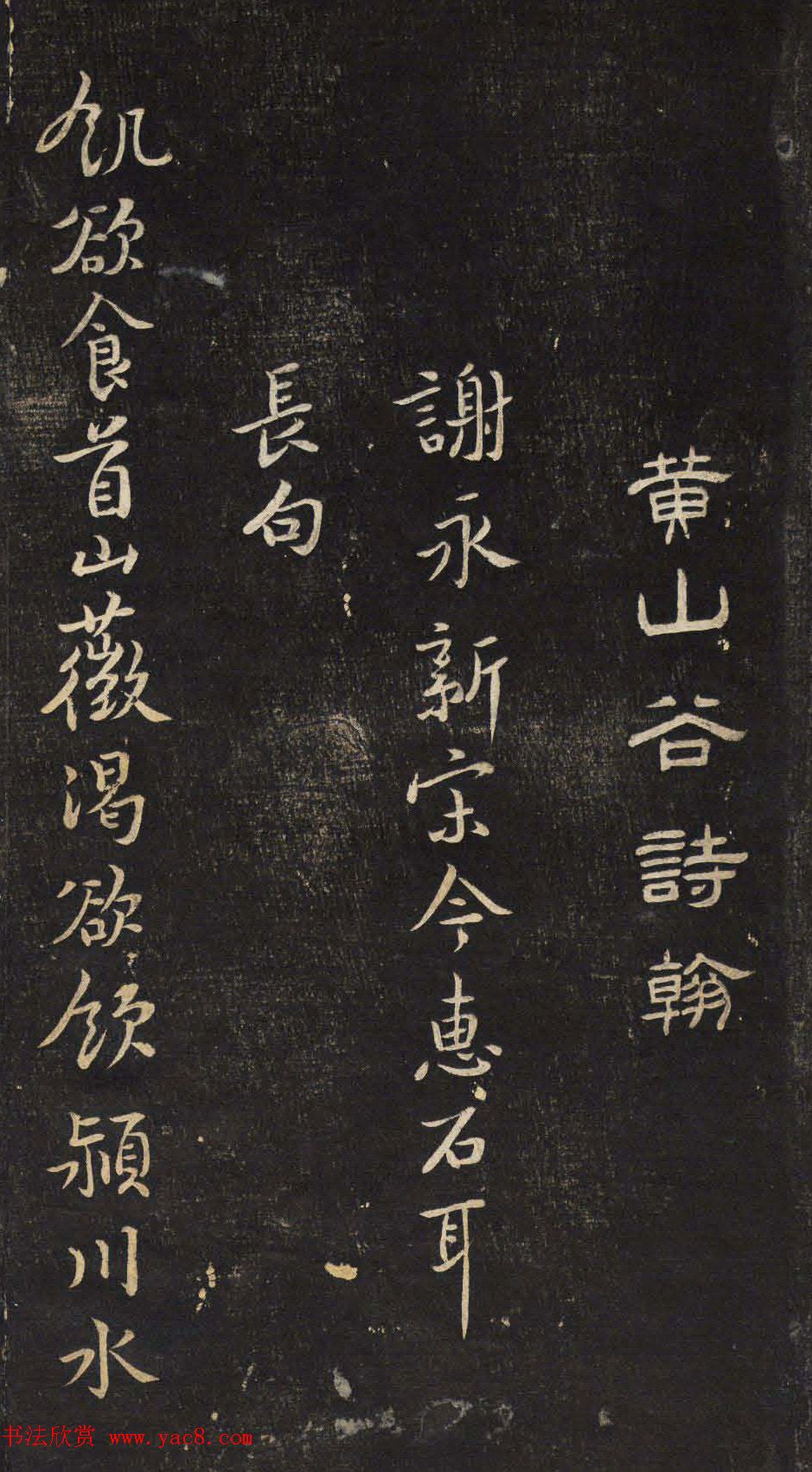 黄山谷诗翰《谢永新宋今惠石耳长句》