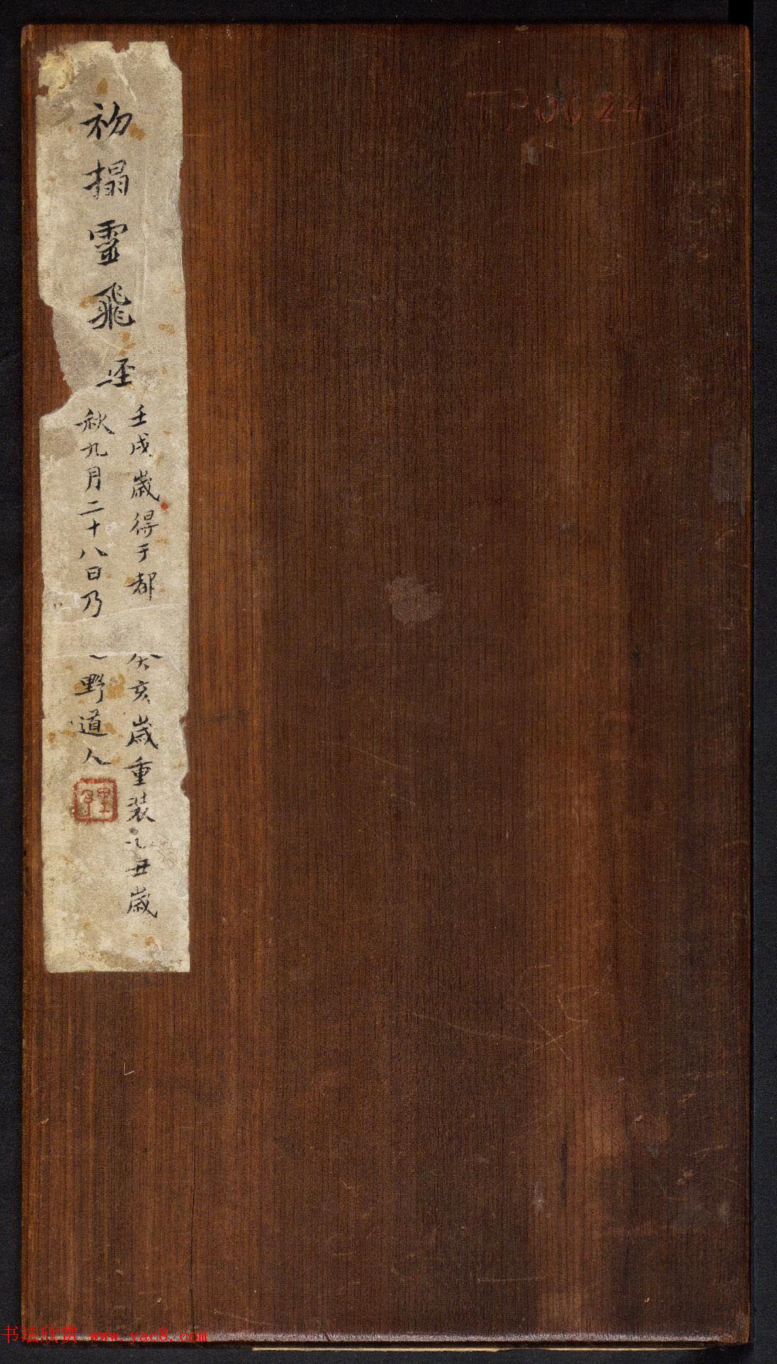 著名小楷法帖《初拓灵飞经》附董其昌书跋