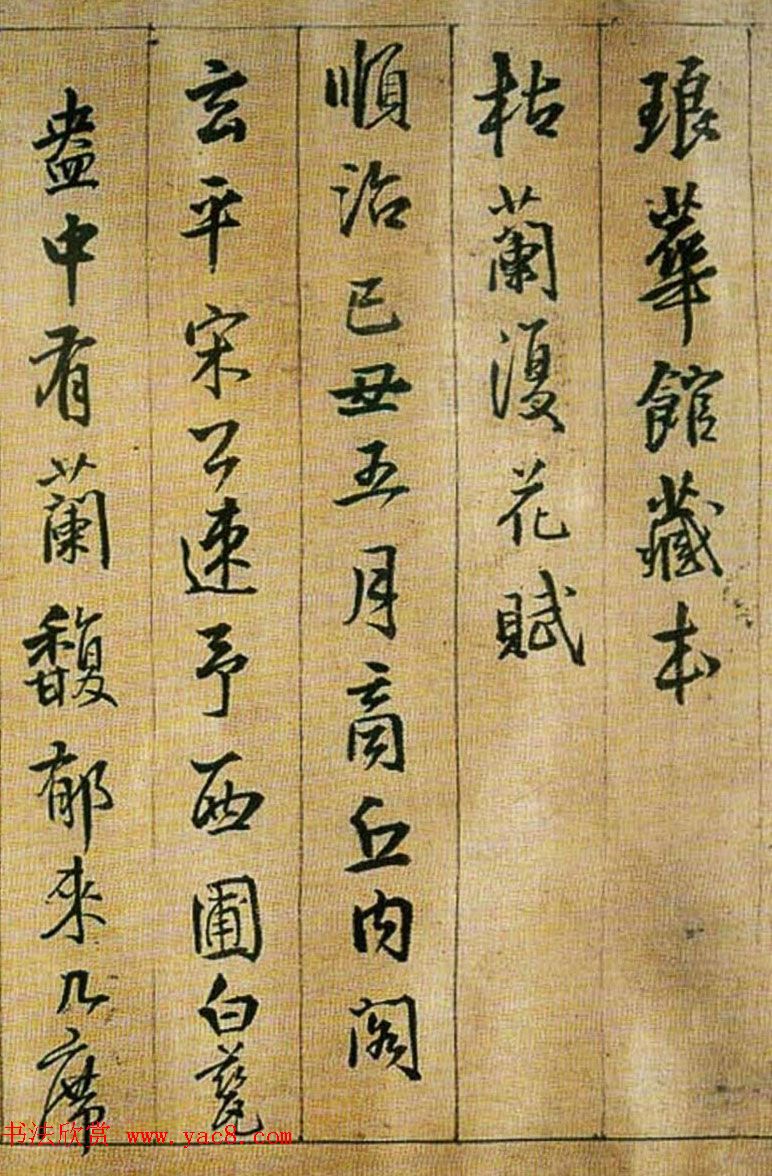 王铎行楷书法《琅华馆藏本枯兰复花赋》