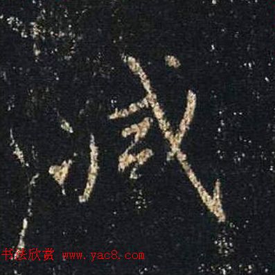 王羲之书法《心经》手机版单字帖