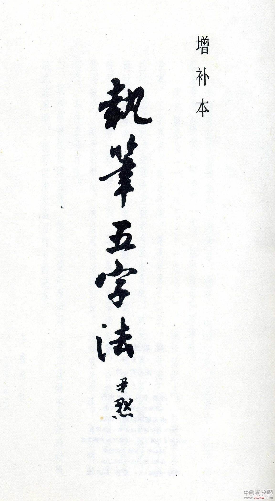 沈尹默行書《執筆五字法》.exe