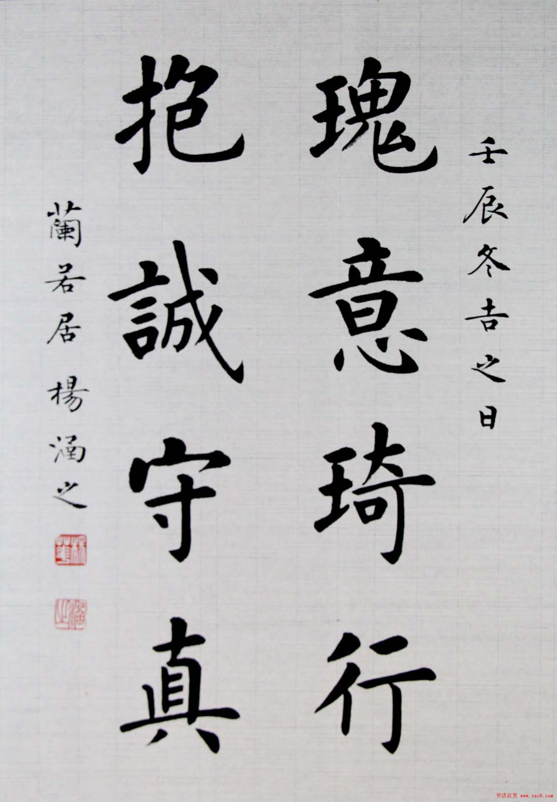 杨涵之楷书篆书作品《古贤名句》