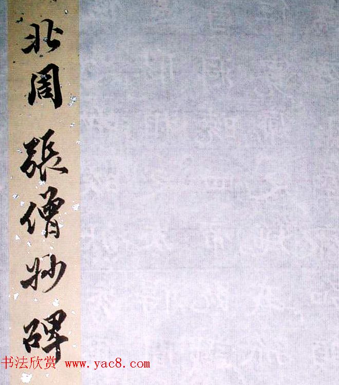 北朝名碑欣赏《北周张僧妙碑》拓本