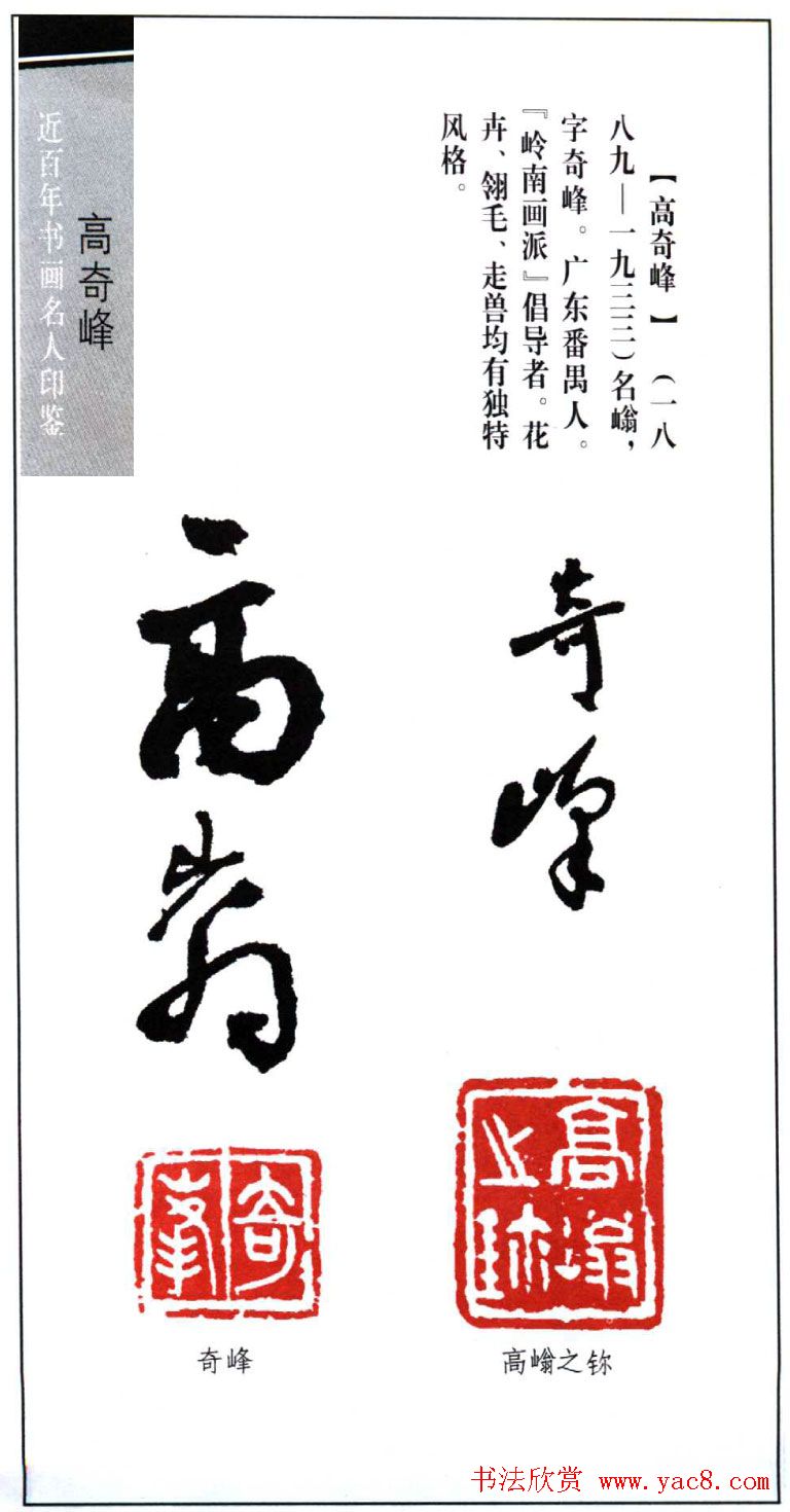 岭南画派高奇峰印鉴欣赏