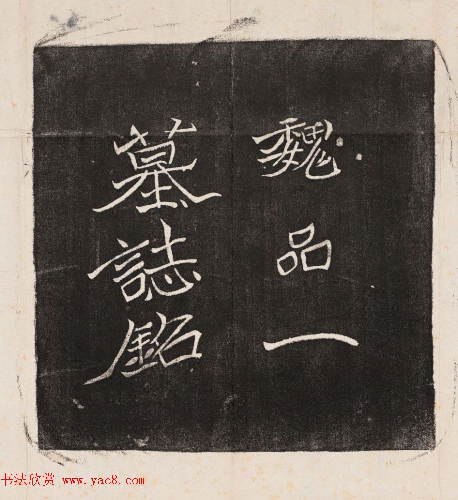 北魏正书欣赏《王僧男墓志》民国拓本