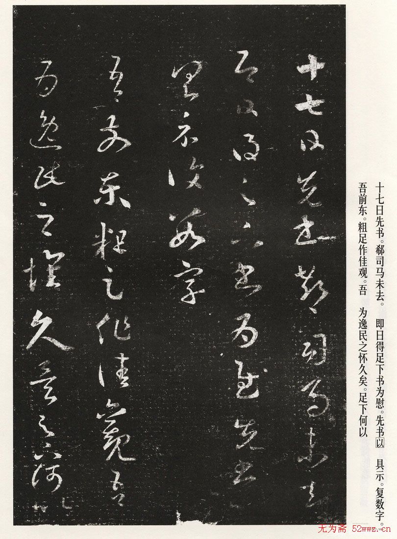 王羲之草书作品《十七帖》