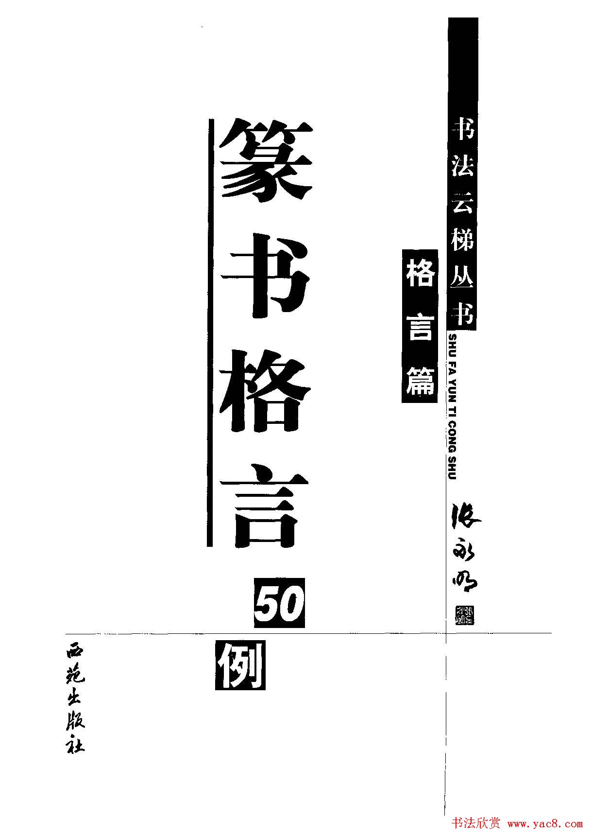张永明书法字帖《篆书格言50例》