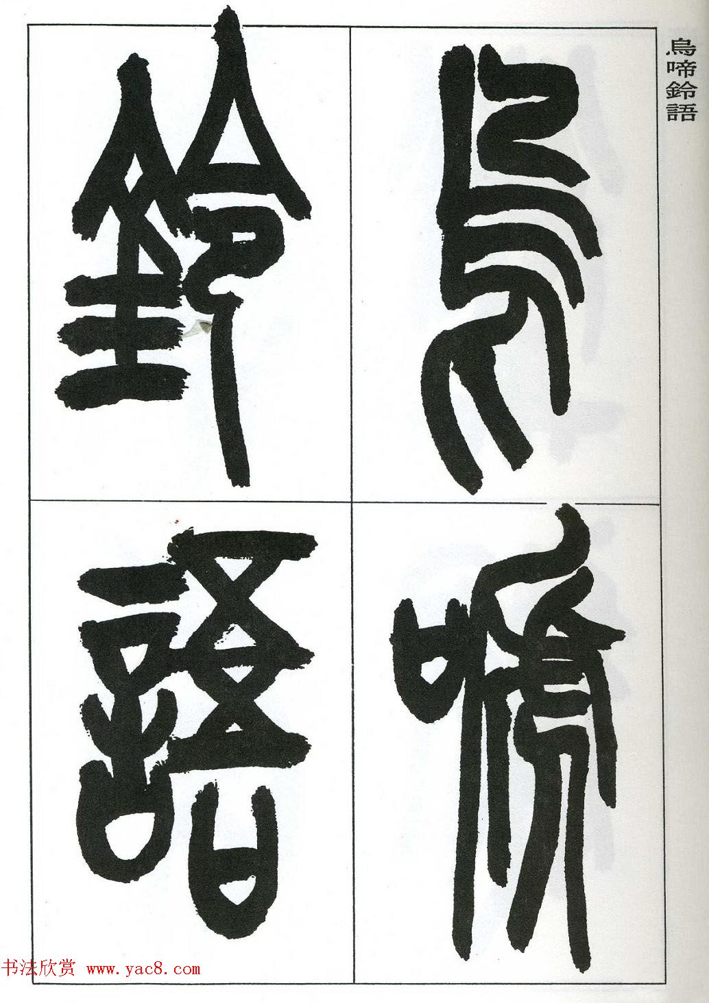 著名艺术家来楚生篆书欣赏《鲁迅诗三首》