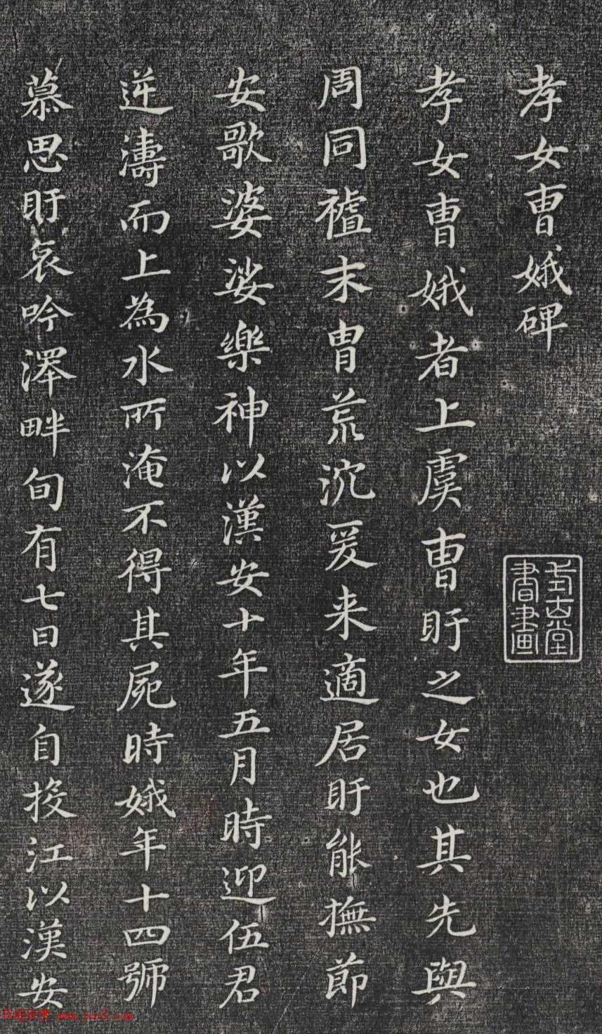 董其昌小楷欣赏《孝女曹娥碑》