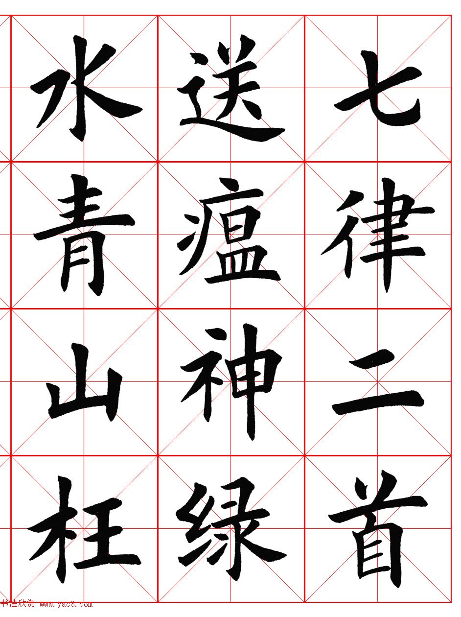 楷书集字《毛主席七律二首·送瘟神》