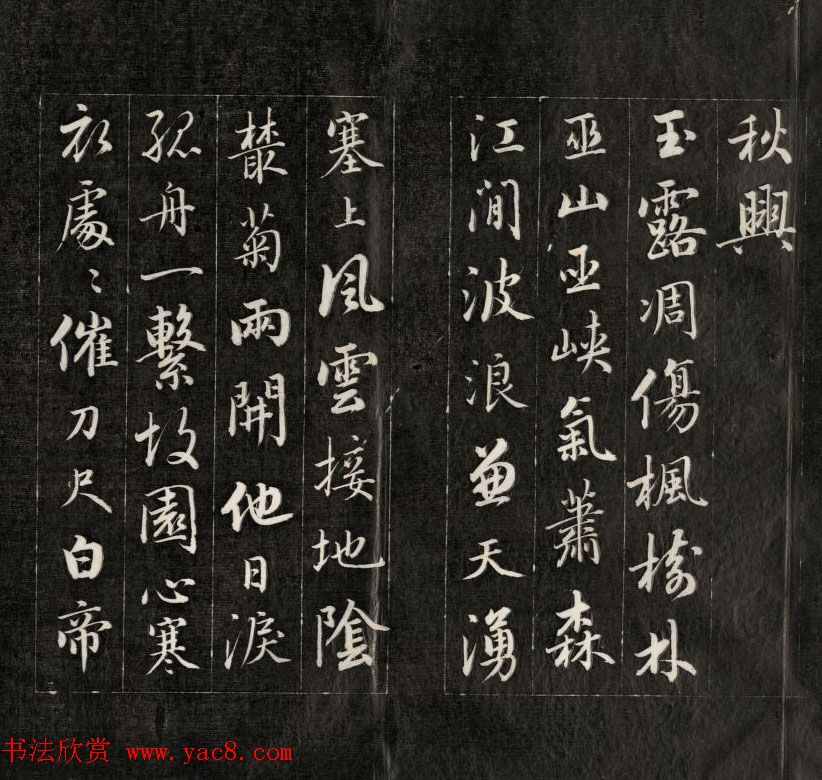 成亲王行书欣赏《杜甫秋兴诗》拓本