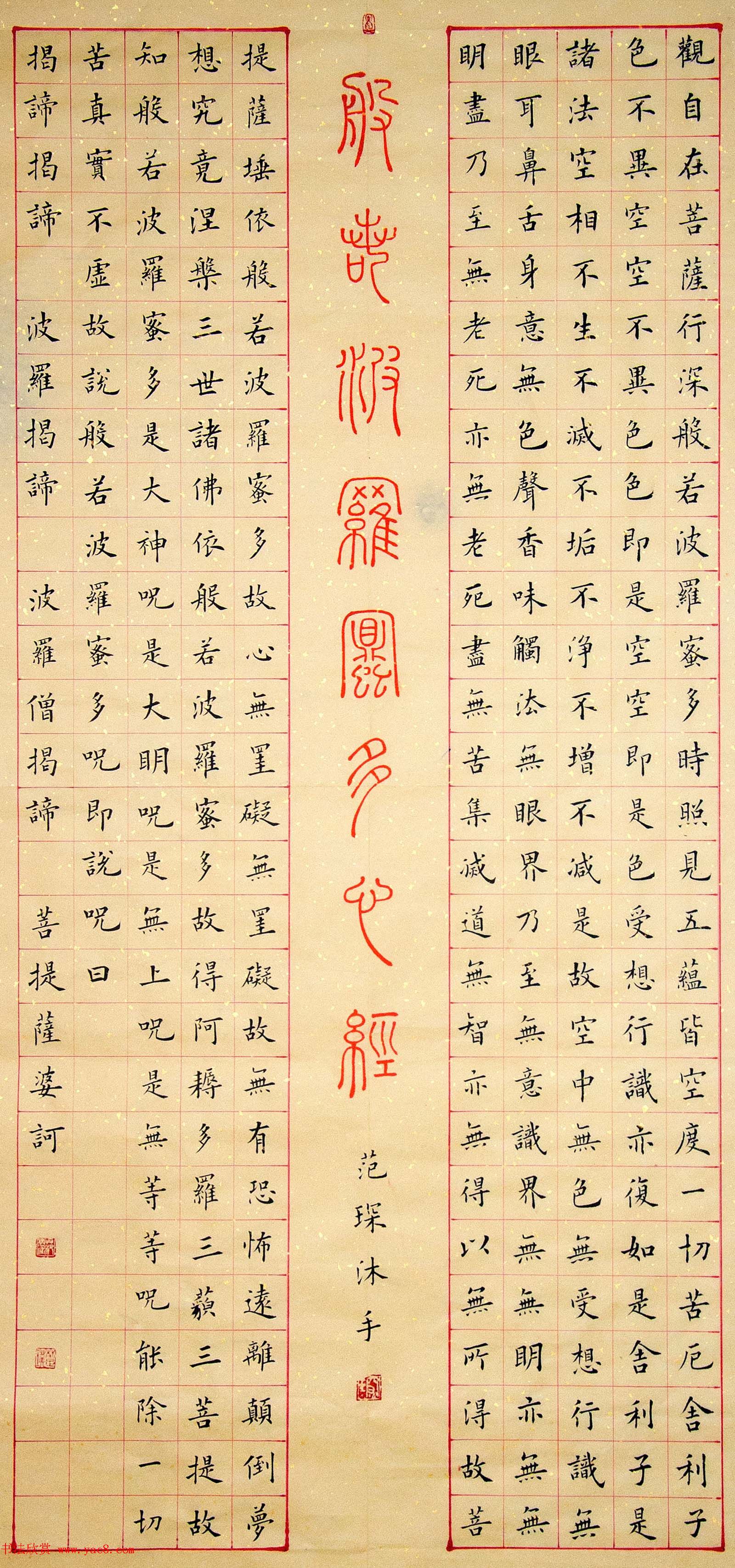 范琛楷书作品《般若波罗密多心经》