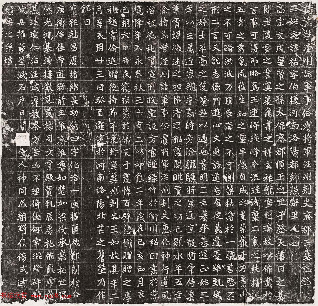 北魏泾州刺史齐郡王元祐墓志铭民国翻刻本