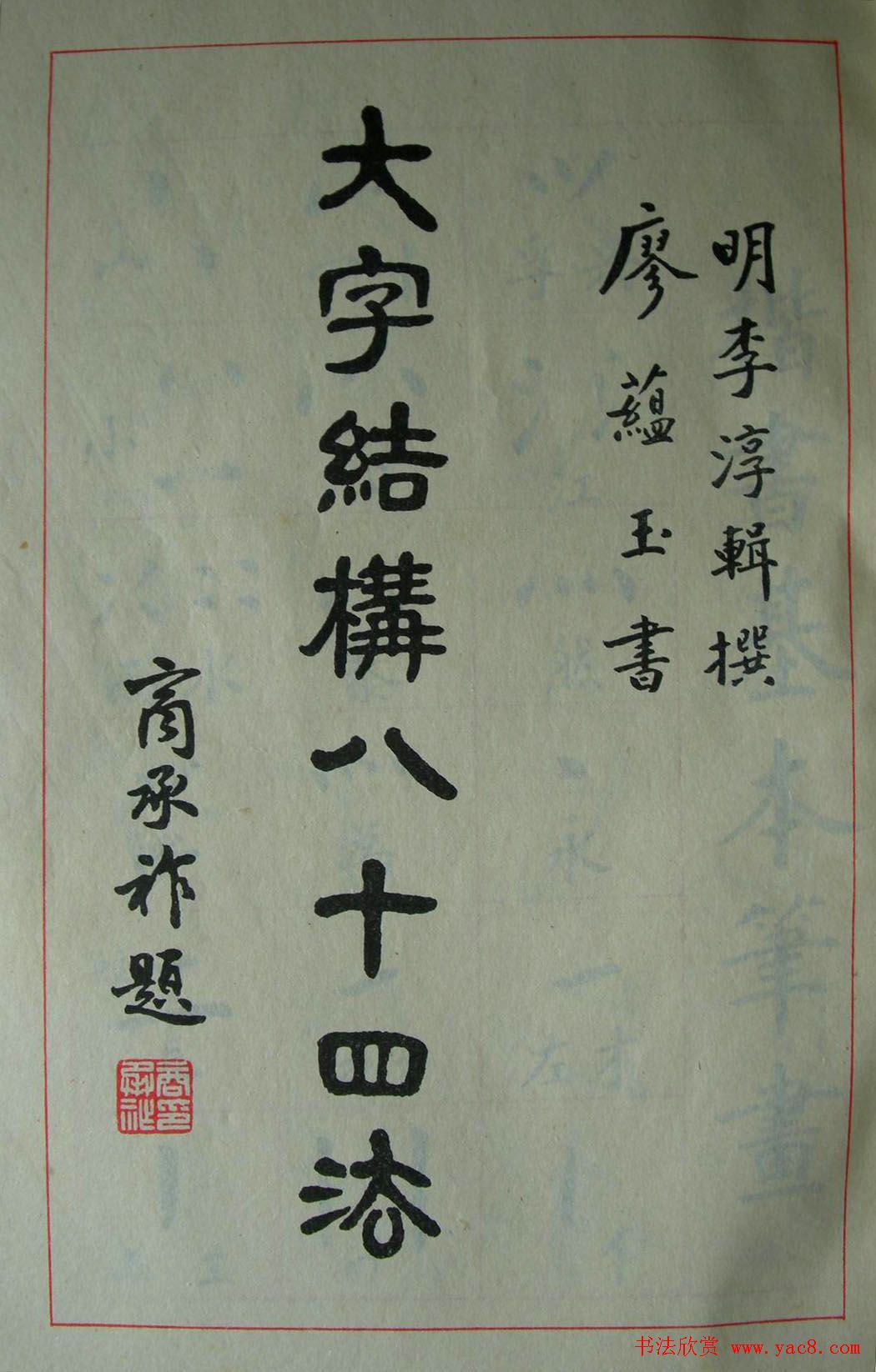 楷书教材字帖《大字结构八十四法》
