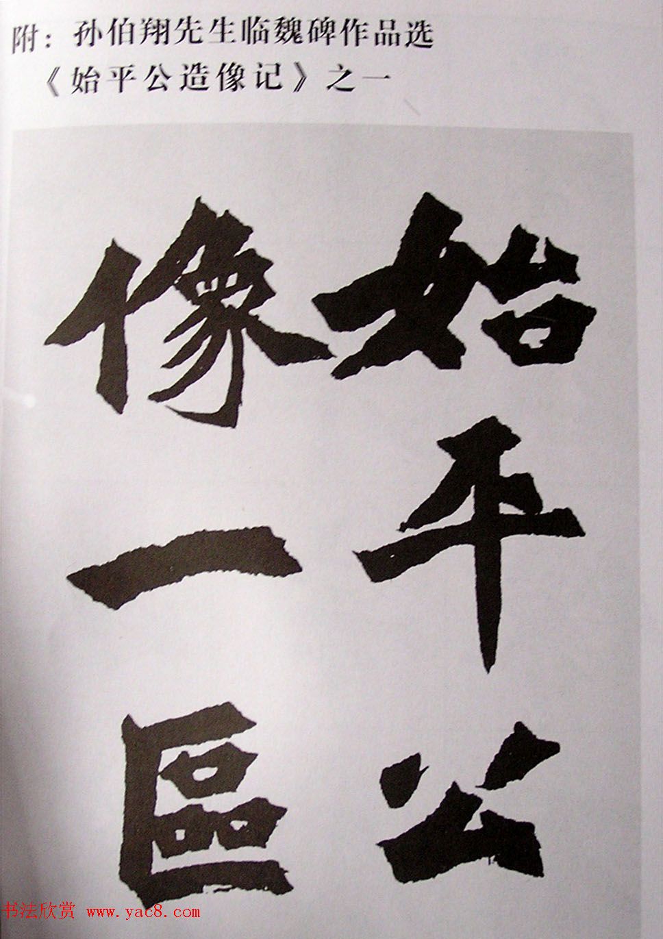 孙伯翔书法临《始平公碑造像记》