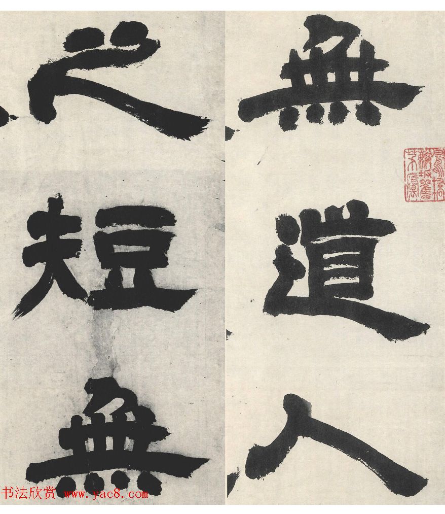 邓石如隶书《崔子玉座右铭》