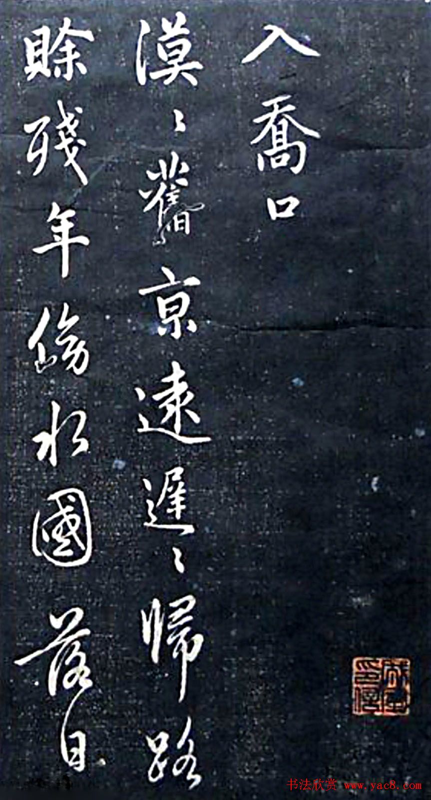 赵孟頫行书杜甫诗《入乔口》等