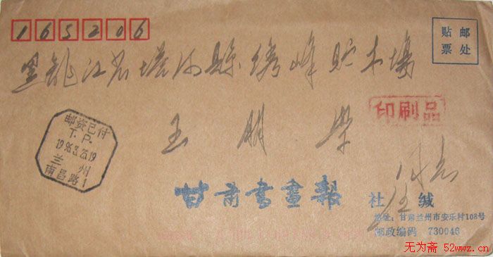 汪献强信札欣赏